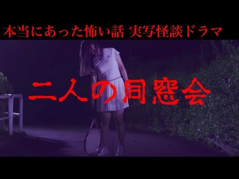 【本当にあった怖い話】「二人の同窓会」