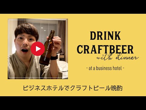 ビジネスホテルでクラフトビール晩酌してみた!【雑談】