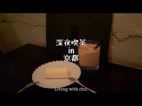 【深夜喫茶5選in京都】眠れない夜の深夜喫茶散歩 | 多聞、百景、喫茶 Front、しんしんしん、はなふさイースト店