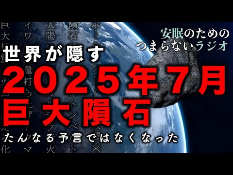 安眠のためのつまらないラジオ#409『世界が隠す2025年7月 巨大隕石 たんなる予言ではなくなった』【ラジオ系 都市伝説 YouTube 作業用】