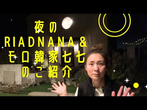 🌙【夜のRIADNANAとモロ韓家七七の雰囲気をお届け】