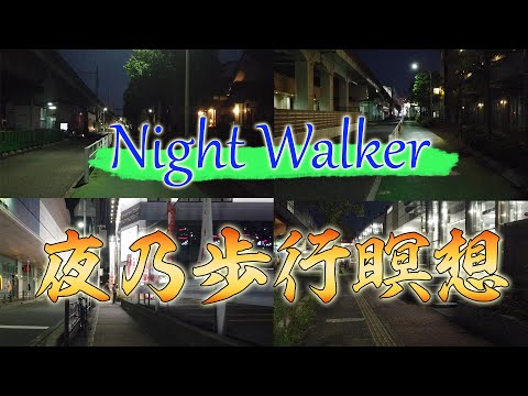 【Tokyo wolker】東京近郊の夜を歩く~路地裏歩行瞑想【心身リラックス】