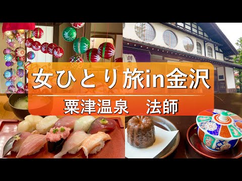 【女ひとり旅in金沢】近江町市場で寿司ランチ&粟津温泉の老舗旅館でまったりおこもり旅