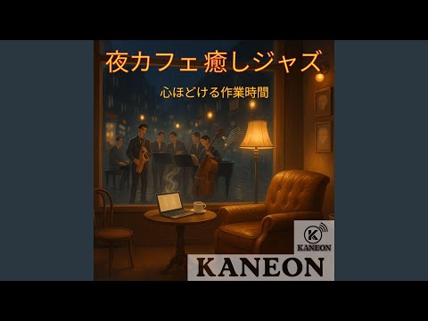 夜カフェ 癒しジャズ – 勉強を支える癒しの音