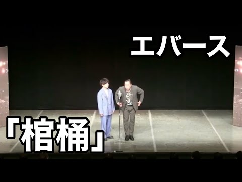 【エバース】ABCお笑いグランプリ決勝ネタ「棺桶」【漫才】