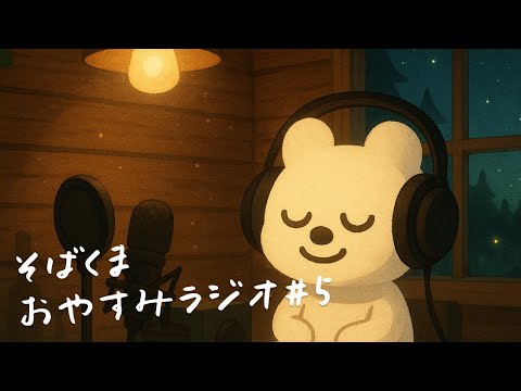 【睡眠ラジオ】寝る前に聴く、そばくまのおやすみラジオ🐻🌃 #05