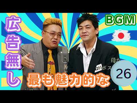 【広告無し】 サンドウィッチマン 2025 傑作漫才+コント#26睡眠用BGM・作業用・勉強用・ドライブ 概要欄タイムスタンプ有り)【最も魅力的な】|| ネタの間