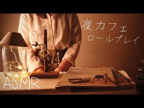 ASMRロールプレイ 夜カフェ【囁き】