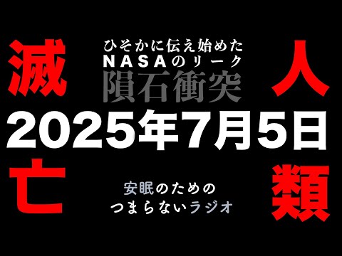 安眠のためのつまらないラジオ#522『2025年7月5日人類滅亡 ひそかに伝え始めたNASAのリーク 隕石衝突』【睡眠 都市伝説 作業用】