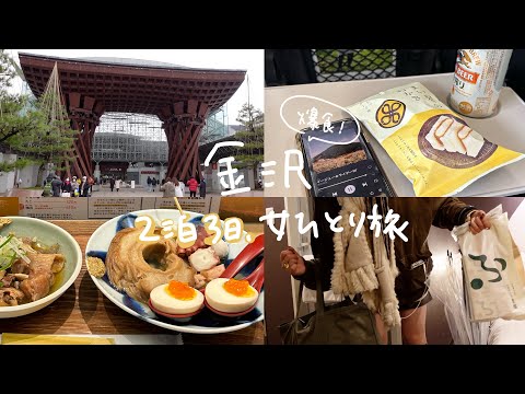 爆食ひとり旅in金沢.観光して初ひとり飲み🍢割引を使ってお得に旅行🚅 part1