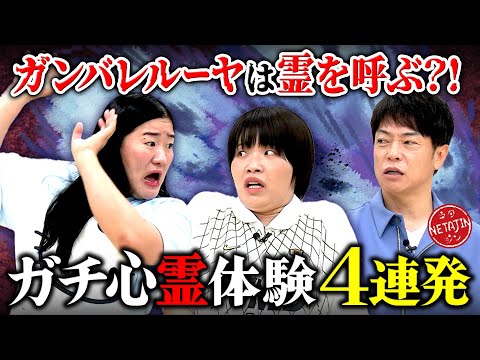 【ガチで体験した怖すぎる心霊体験4選!!】】ガンバレルーヤが霊を呼ぶ??取り憑かれたまひるが吐き出した驚きの物体とは?!