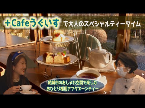 静かな住宅街にひっそり佇むオシャレ空間「+Cafeうぐいす」でアフタヌーンティー☕【結城市魅力発信動画♪】