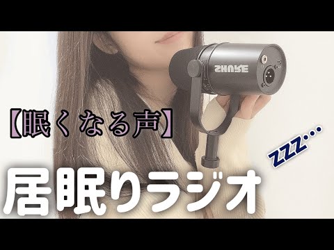 【睡眠】寝落ちラジオ