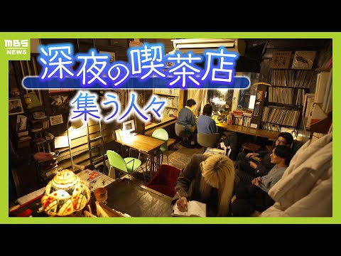 【夜だけ営業】『深夜喫茶しんしんしん』に集う人々「就活中の大学生」「岡山からのミュージシャン」...午前3時までなに語る? 店主自身の人生を変えた出会いも【MBSニュース特集】(2024年4月1日)