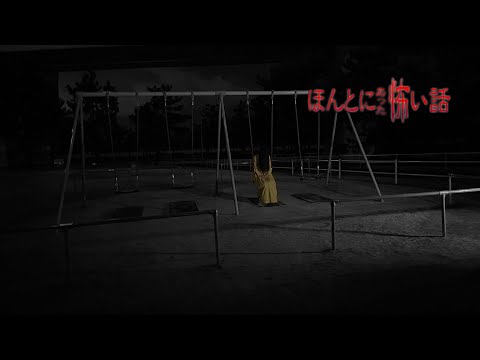 ほんとにあった怖い話 2022特別編 「深夜の公園」