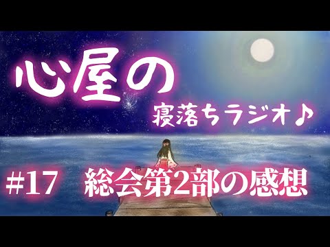 【寝落ちラジオ】#17 総会第2部の感想😌✨