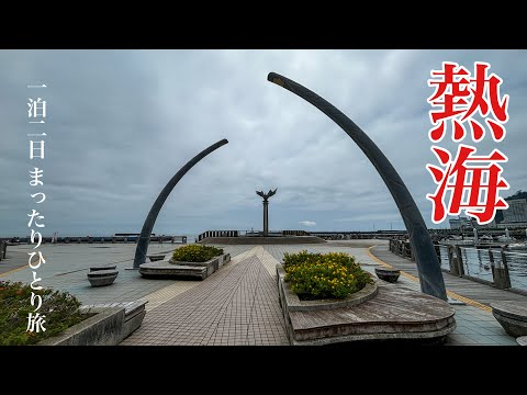 【おばちゃんの一人旅】熱海一泊二日まったりひとり旅