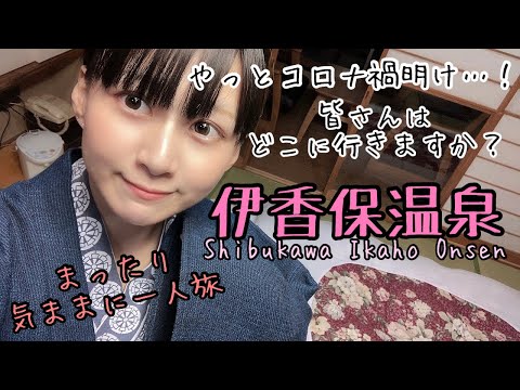 【全国旅行支援】伊香保温泉女子一人旅