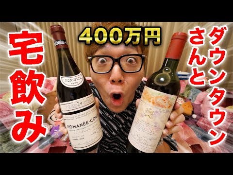 ダウンタウンさんと宅飲みします!400万のワインを準備しましたw【本音でハシゴ酒】