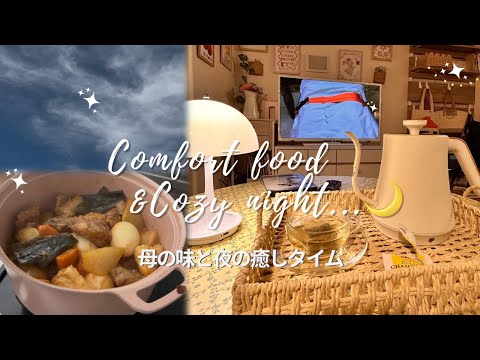 【主婦Vlog】母の味と夜の癒し時間|静かな夜の過ごし方