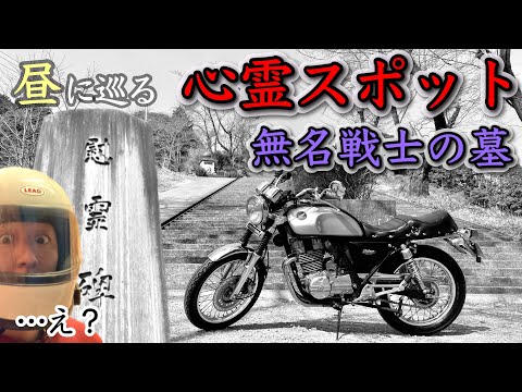 GB250クラブマンで行く、昼の心霊スポット巡り。無名戦士の墓へ行ってきました。#ソロツーリング #バイク #埼玉