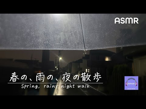 【ASMR癒しノイズ】春の、夜の、雨の散歩