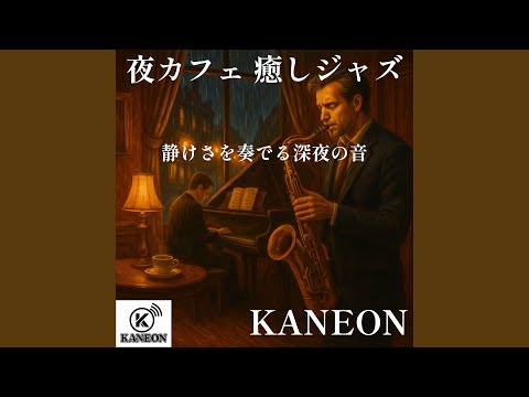 夜カフェ 癒しジャズ – ボサノバが運ぶ夜の微風