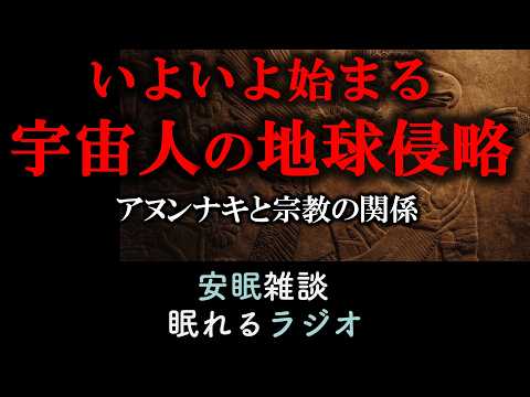 宇宙人と宗教の関係 アヌンナキの恐ろしい計画(眠れるラジオ 都市伝説 作業用)安眠研究所 #10033