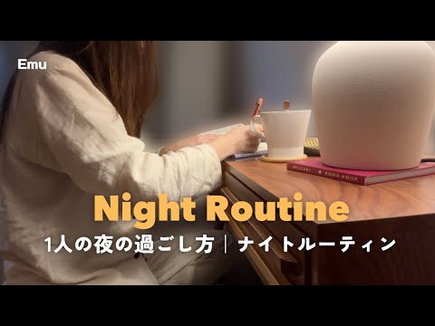 【routine】【vlog】1人の日のナイトルーティン|1人の寂しい夜#routines #vlog #autumn