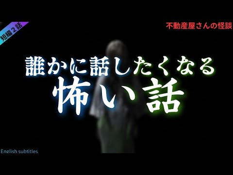 【誰かに話したくなる怖い話】世にも奇妙な怪談2話 実話怪談Ghost Story based on true events