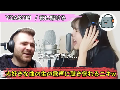 【海外の反応】夜に駆けるのしっとりしたアレンジに聴き惚れるイギリス人ニキw【YOASOBI/夜に駆ける】