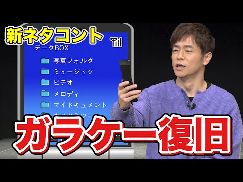 陣内智則【コント ガラケー復旧】新ネタ初公開!