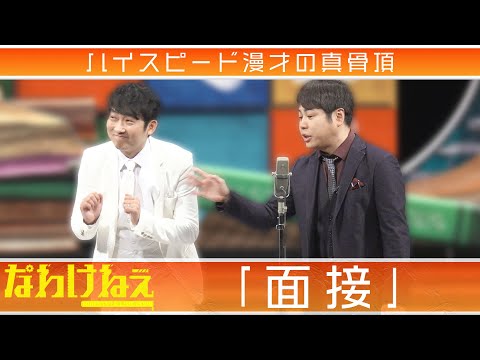 ハイスピード漫才の真骨頂「面接」