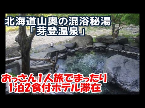 芽登温泉ホテル【北海道山奥の混浴露天秘湯ホテル】おっさん一人旅 24時間利用可能温泉ホテルに1泊2食まったり滞在 Mixed bathing hot spring hotel in mountain