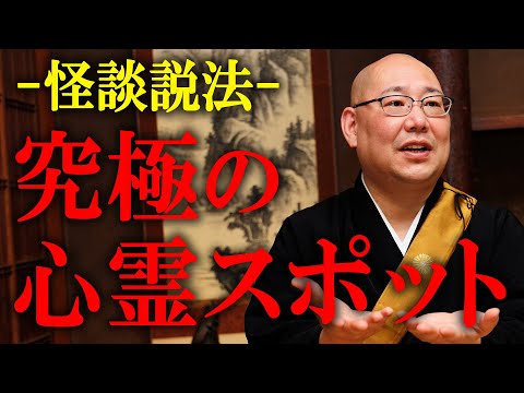 【怪談説法】「このままでは危ない」恐怖のあまり耳を塞ぎ…「究極の心霊スポット」に取り残された男性は何を聞いてしまったのか