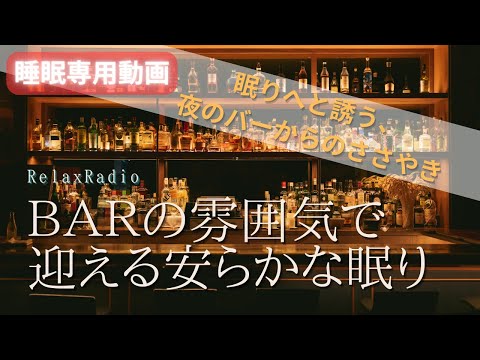 【ASMR】BARの雰囲気で迎える安らかな眠り(眠りへと誘う、夜のバーからのささやき)【睡眠専用動画】