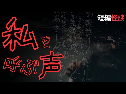 【怪談朗読】私を呼ぶ声【作業用⧸睡眠用⧸怖い話⧸オリジナル怪談⧸都市伝説】