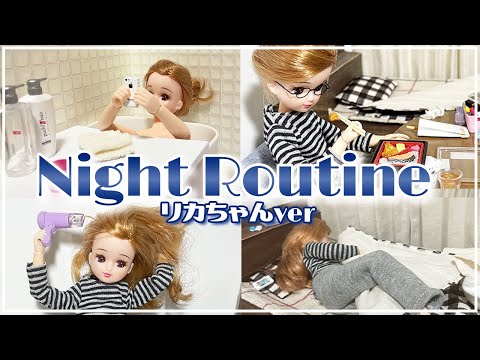 【ズボラOL】リカちゃんのナイトルーティン【眠い】