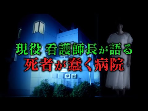 【170万回再生突破!】【現役看護師長が語る恐怖体験】真夏の絶恐映像 日本で一番コワい夜《スペシャル映像》【公式】