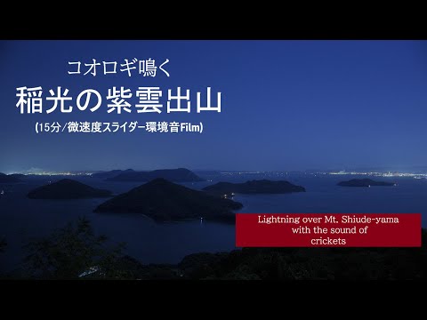 【15分/自然環境音でリラックスASMR】稲光の夜「コオロギ鳴く紫雲出山(香川・荘内半島)Ambient」