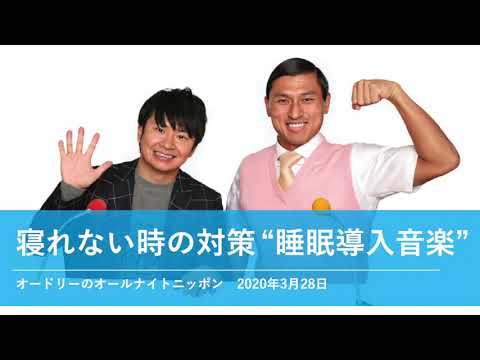 寝れない時の対策"睡眠導入音楽"【オードリーのオールナイトニッポン】2020年3月28日
