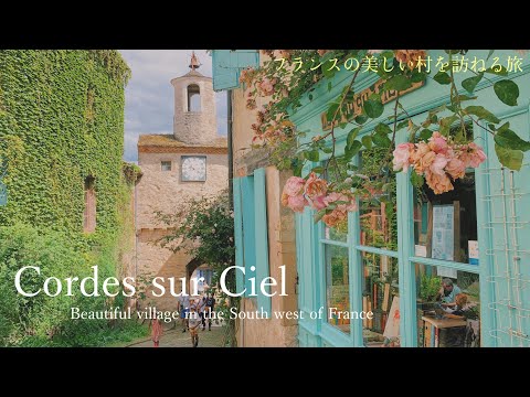 【南西フランスの田舎・コルド・シュル・シエル】フランスの最も美しい村のひとつ / フランス人が選ぶ好きな村にも選ばれたオクシタニー地方の美しい村 / フランス旅行 / Cordes-sur-Ciel