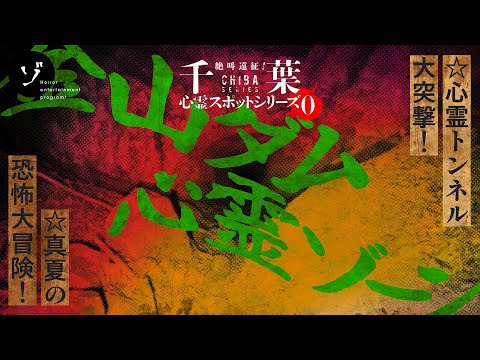【閲覧注意】千葉・金山ダム心霊スポットゾーン決死の大突撃!心霊トンネル全部行ってきた!