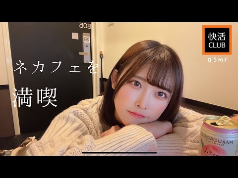 快活クラブでネカフェをひとり満喫【ASMR】