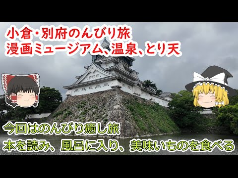 小倉別府 漫画・温泉・グルメのまったり旅