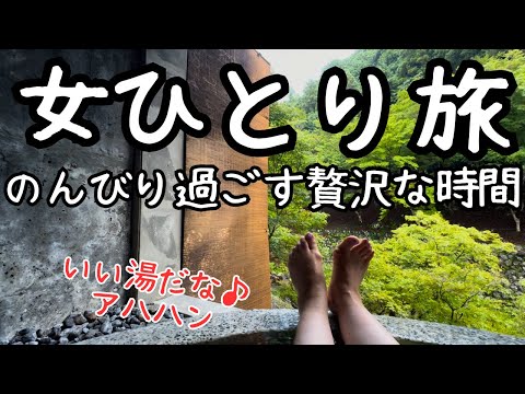 【女ひとり旅】大人の為の秘境の温泉宿!山奥で過ごす贅沢時間!至福の1泊2日