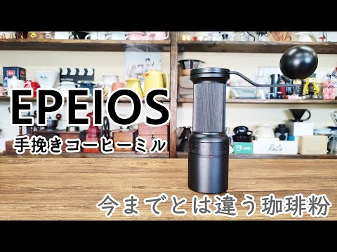 【EPEIOS】存在感大!音は静かな手挽きコーヒーミル