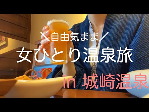 【城崎温泉】女ひとり旅、温泉へ行く#旅行vlog