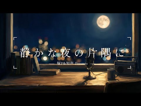 【深夜ラジオ】疲れた心を少し軽くする / 静かな夜の片隅に #1