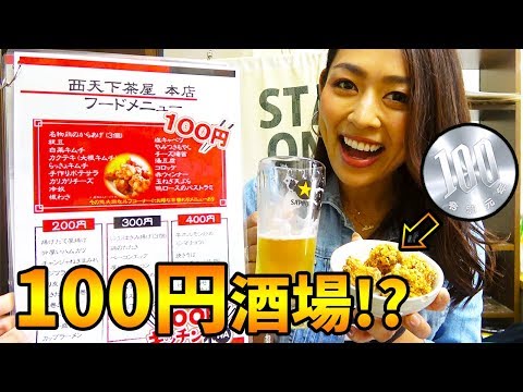 【コスパ最強】全品100円!?夢のような居酒屋が西成にあった‼︎